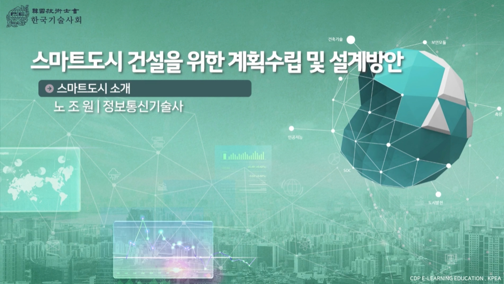 스마트도시 건설을 위한 계획수립 및 설계방안